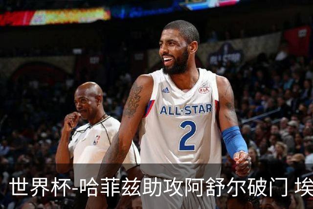 世界杯-哈菲兹助攻阿舒尔破门 埃及半场暂1-0澳大利亚