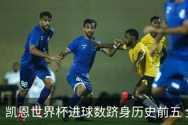 凯恩世界杯进球数跻身历史前五 全球射手榜超普斯卡什