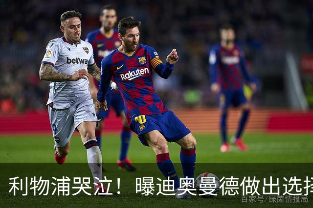 利物浦哭泣！曝迪奥曼德做出选择 相比英超更愿去巴黎