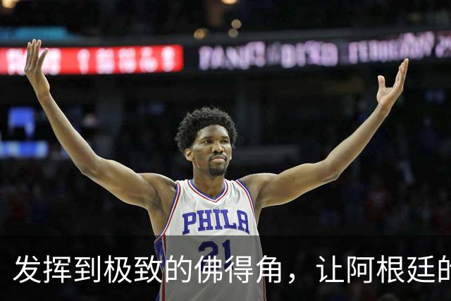 发挥到极致的佛得角，让阿根廷的问题彻底暴露