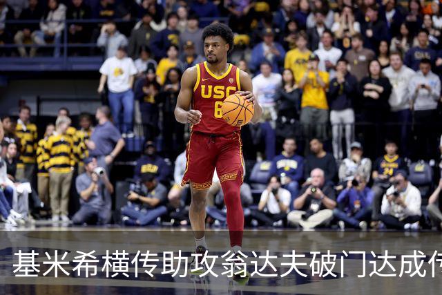 基米希横传助攻翁达夫破门达成传射 德国6-1领先库拉索