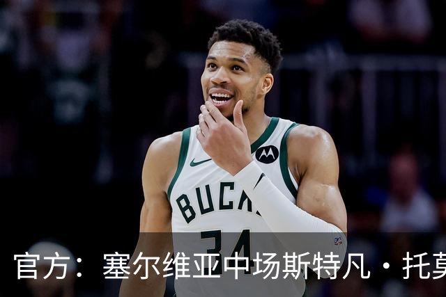 官方：塞尔维亚中场斯特凡·托莫维奇加盟中甲宁波队