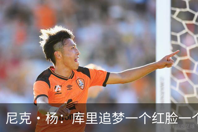尼克·杨：库里追梦一个红脸一个白脸 你被追梦骂了库里会安慰你