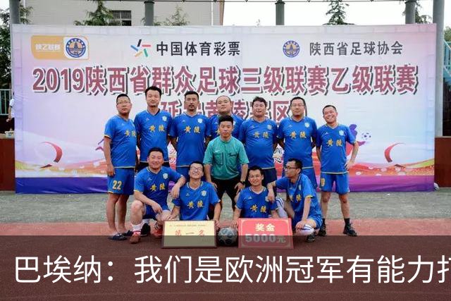巴埃纳：我们是欧洲冠军有能力打进决赛 进球献给玛丽亚