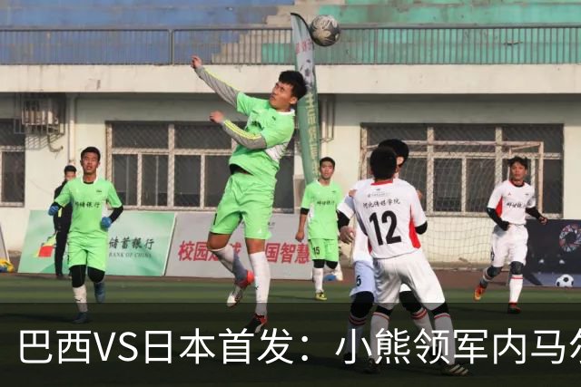 巴西VS日本首发：小熊领军内马尔替补 库尼亚配拉扬