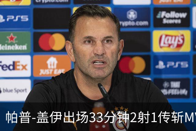 帕普-盖伊出场33分钟2射1传斩MVP 独造3球创非洲历史