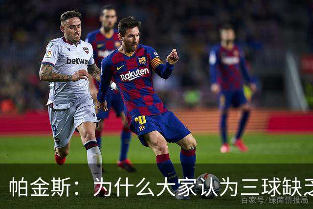 帕金斯：为什么大家认为三球缺乏竞争精神 他会努力击溃每个对手