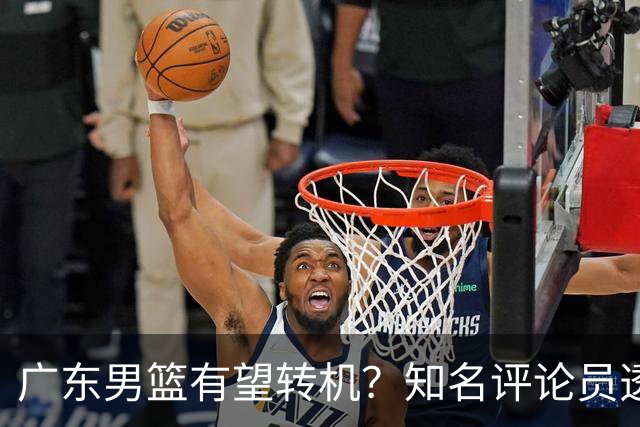 广东男篮有望转机？知名评论员透露杜锋或将离任，理由相当得体，实则三点未达标