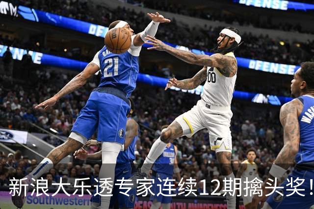 新浪大乐透专家连续12期擒头奖！豪揽超1.2亿元