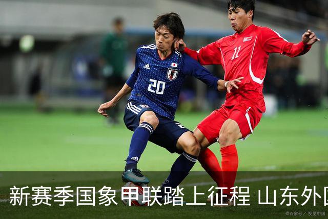新赛季国象甲联踏上征程 山东外国语旗开得胜
