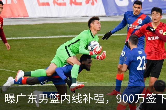 曝广东男篮内线补强，900万签下季后赛场均6.5分悍将，朱芳雨又现神操作