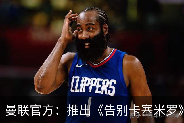 曼联官方：推出《告别卡塞米罗》纪录片，预计本周内上线
