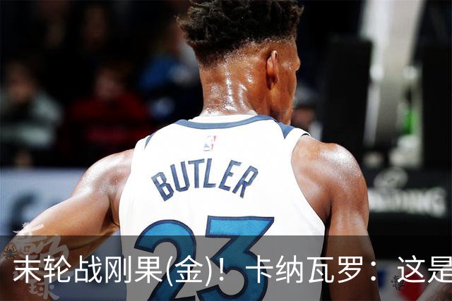 末轮战刚果(金)！卡纳瓦罗：这是最有机会拿下的一场