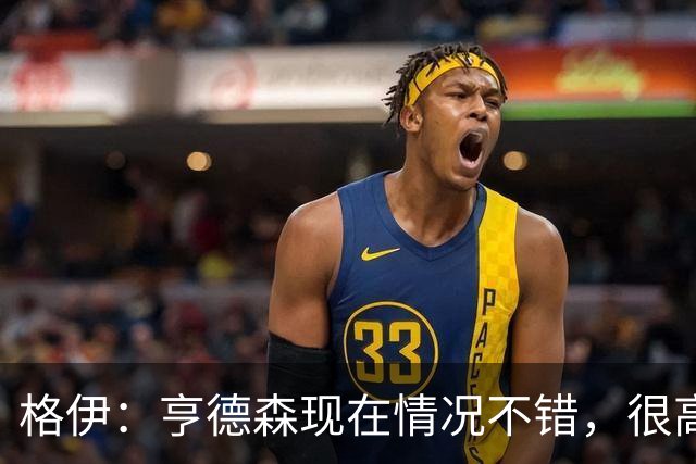 格伊：亨德森现在情况不错，很高兴看到他走在迅速康复的路上