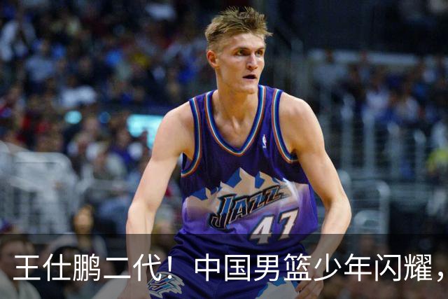 王仕鹏二代！中国男篮少年闪耀，场均5记三分，男篮后卫答案浮现
