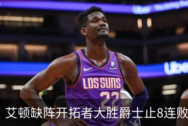 艾顿缺阵开拓者大胜爵士止8连败 鹈鹕险胜国王