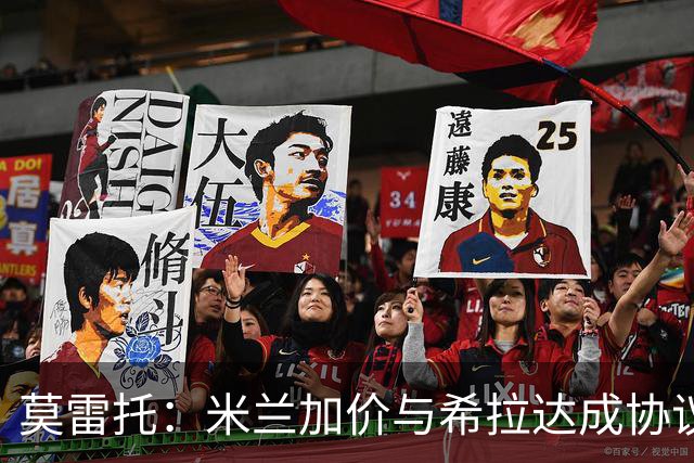 莫雷托：米兰加价与希拉达成协议，这打乱了囧叔在那不勒斯的计划