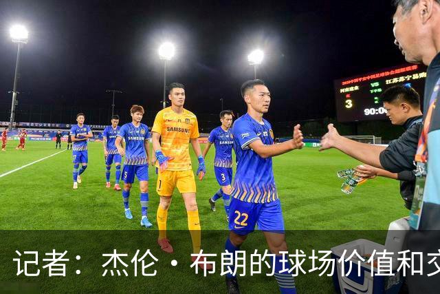 记者：杰伦·布朗的球场价值和交易价值存在巨大的分歧