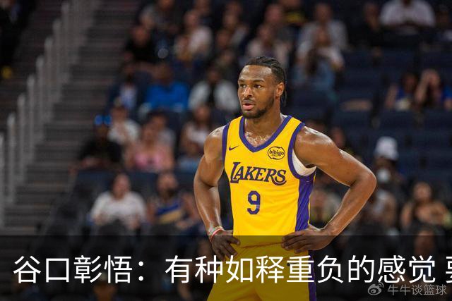 谷口彰悟：有种如释重负的感觉 要进一步提升状态迎接淘汰赛比赛