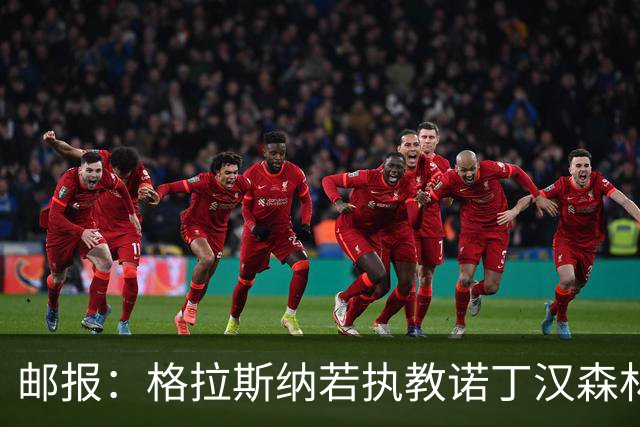 邮报：格拉斯纳若执教诺丁汉森林，将成为英超顶薪教练之一