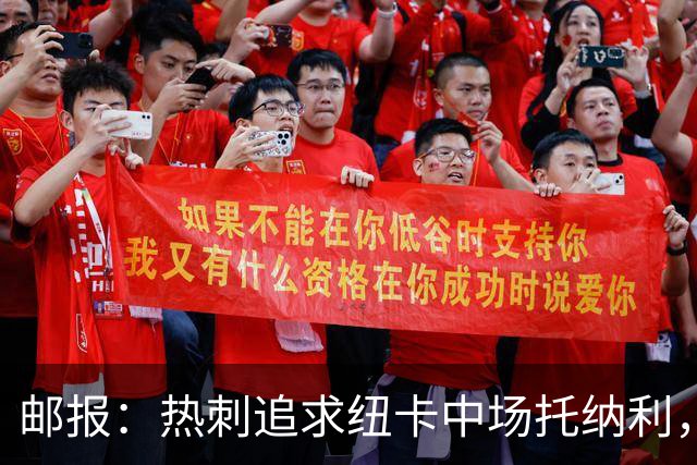 邮报：热刺追求纽卡中场托纳利，德泽尔比面临说服球员的挑战