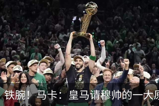 铁腕！马卡：皇马请穆帅的一大原因，为彻底解决球员不服教练情况