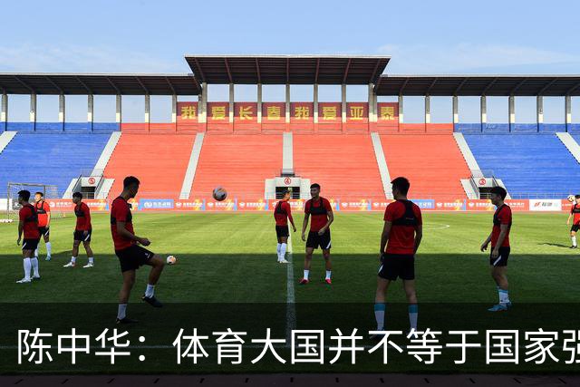 陈中华：体育大国并不等于国家强大，中国足球无缘世界杯是好事