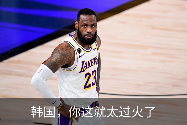 韩国，你这就太过火了