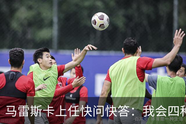 马雷斯卡上任快问快答：我会四种语言；参与曼城三冠王赛季很美妙