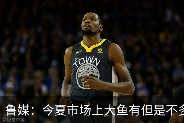 鲁媒：今夏市场上大鱼有但是不多 听说有南方球队会放出几个队员