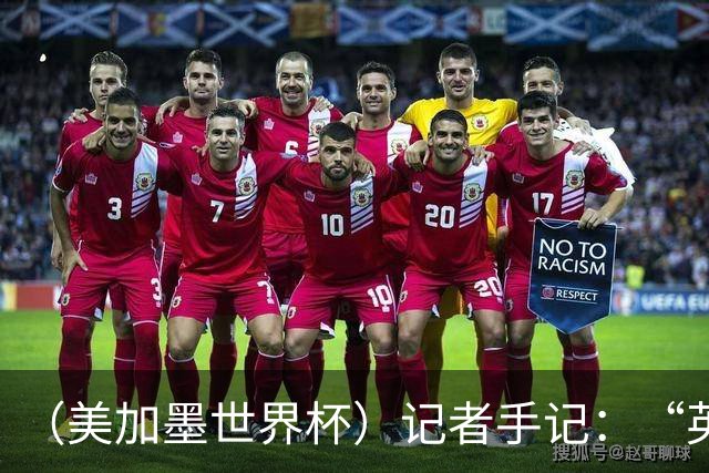 （美加墨世界杯）记者手记：“英雄主义”的C罗“倾尽全力，做到了最好”