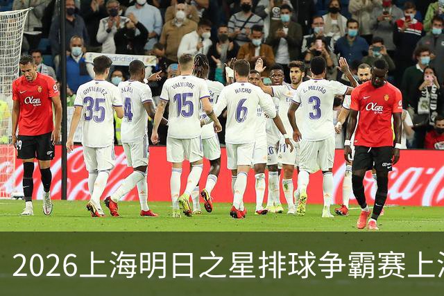2026上海明日之星排球争霸赛上演中美对决 上海青年女排队首夺冠军