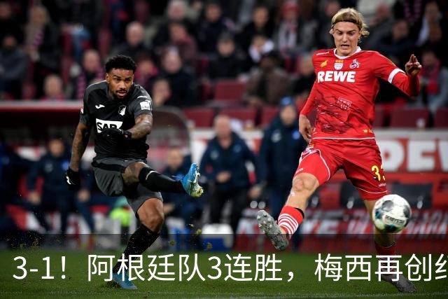 3-1！阿根廷队3连胜，梅西再创纪录，约旦队也创造历史，超越国足