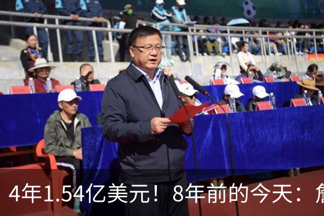 4年1.54亿美元！8年前的今天：詹姆斯宣布加盟湖人