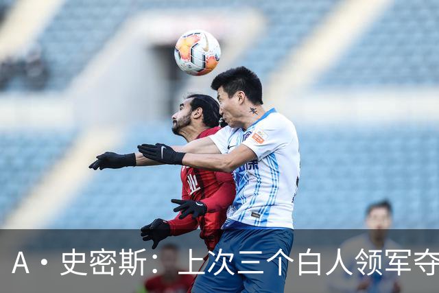 A·史密斯：上次三个白人领军夺冠还要追溯到伯德&麦克海尔时期
