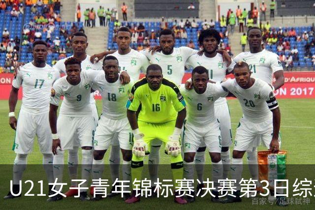 U21女子青年锦标赛决赛第3日综述：广东得分破百 福建豪取三连胜